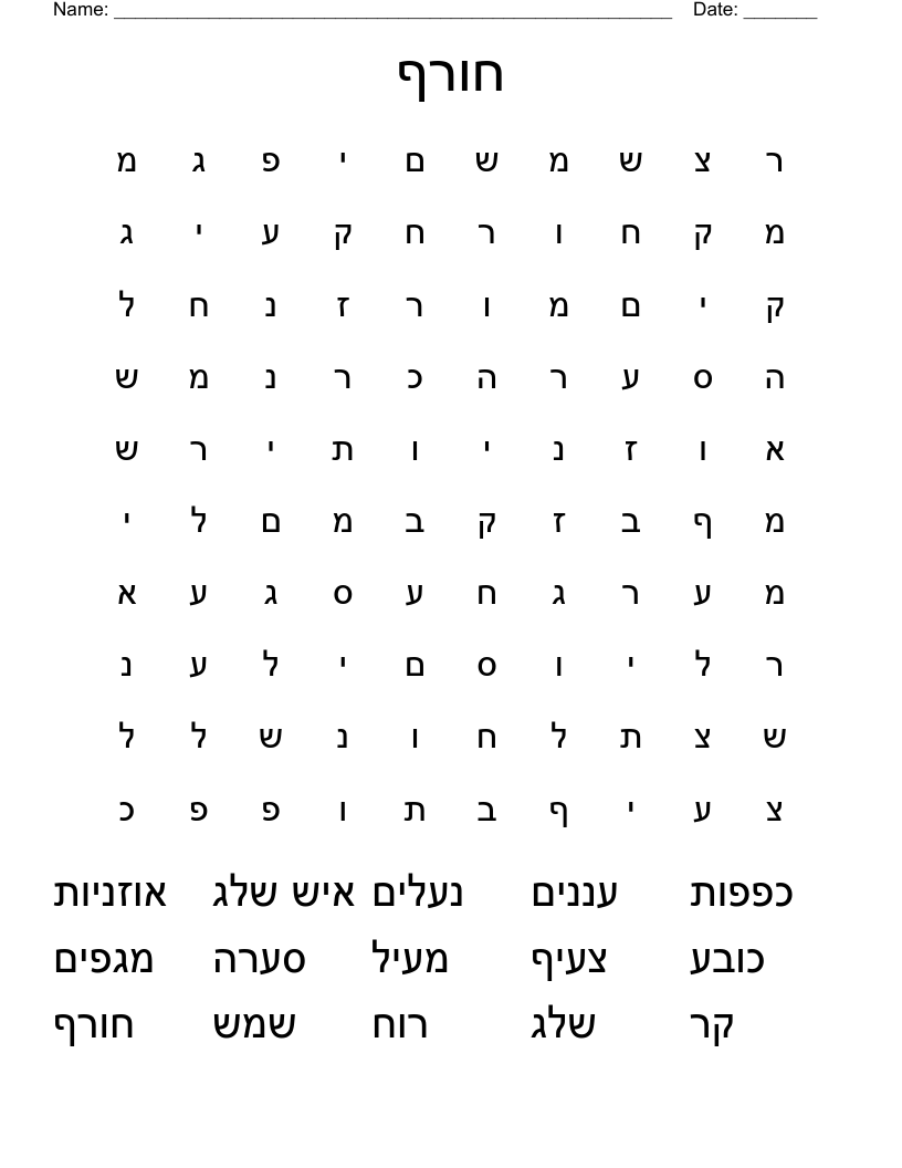 Hebrew Learning Printable Sheets Crosswords